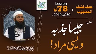 Lesson07830062019 ll Jesa Jazba Wesi Murad HalqaKashfulMahjoob [upl. by Pitchford]