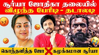 Siva Karthikeyanஐ வைத்து Surya வை பழிதீர்த்த பிரபலம்  Sha boo three  Jyothika  Kanguva  Vijay Tv [upl. by Wesle]