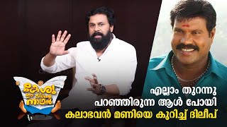 മണിയുടെ ശൂന്യത ഒരിക്കലും നികത്താൻ കഴിയില്ല Dileep and Nadirsha Opens up  Dileep Interview [upl. by Regazzi]