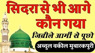 Sidra Se Bhi Aage Kaun Gya Jibreel E Ami Se Puchho Naat By Abdul Waqeel Mubarakpuri [upl. by Bright]