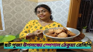 SARASWATI KITCHEN ছট পূজা উপলক্ষ্যে স্পেশাল ঠেকুয়া রেসিপি [upl. by Lanahtan]