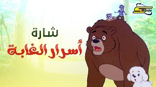 أغنية بداية أسرار الغابة  سبيستون 🎵 Spacetoon [upl. by Gurango]