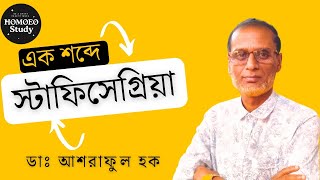 স্ট্যাফিসেগ্রিয়া  এক শব্দে চেনার উপায়  Staphysagria  ডাঃ আশরাফুল হক। [upl. by Akina]