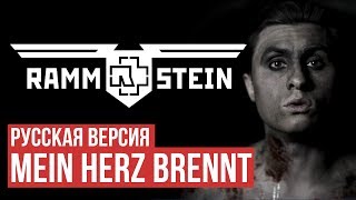 Rammstein  Mein Herz Brennt Cover by Radio Tapok  на русском [upl. by Adnirol]