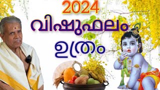 ഉത്രം  UTHRAM VISHU PHALAM 2024 PERINGODE SANKARANARAYANAN വിഷുഫലം vishuphalam [upl. by Pollack]