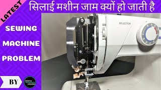 Sewing Machine Problem  Jam Or Hard Problem In Hindi [upl. by Sucramad631]