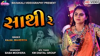 Saathi Re  સાથી રે  Kajal Maheriya New Song 2023 mahakalivideography [upl. by Cryan]