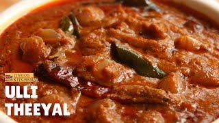 Ulli theeyal recipe  kerala style small onion curry for rice  ഉള്ളി തീയൽ [upl. by Eoz]