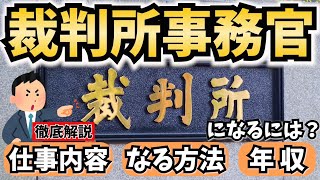 【公務員】裁判所事務官になるには？仕事内容やなる方法、年収を解説！ [upl. by Olegnaid]