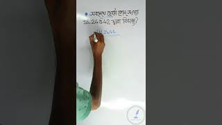 সমস‍্যায় লসাগু ও তার সমাধান। অঙ্ক লসাগু maths mathtricks mathtips [upl. by Lanza]