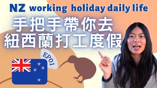 紐打搶簽證技巧申請及出發前的準備 New Zealand working holiday daily life 【紐打大小事 EP01】 [upl. by Attlee]