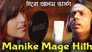 Manike Mage Hithe  হিরো আলম ভার্সন  Hero Alom New Song  Yohani  Hero Alom Official [upl. by Brookhouse]