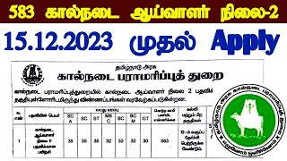 தமிழ்நாடு கால்நடை பராமரிப்பு துறையில் காலியாக உள்ள 583 கால்நடை ஆய்வாளர் நிலை2 ஆட்தேர்வு 2023 [upl. by Leveridge]