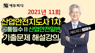 산업안전지도사 산업안전일반 객관식 문제 풀이│학습평가 기본기준 4가지│2021년 11회 1차 필기 기출문제 중│에듀피디 정재수 인강 [upl. by Sansbury]