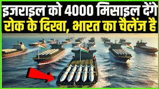 इजराइल को 4000 शिवास्त्र मिसाईल देंगे तू रोक कर दिखा  America [upl. by Gluck510]