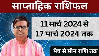 11 मार्च 2024 से 17 मार्च 2024 का साप्ताहिक राशिफल  Shailendra Pandey  Weekly Rashifhal [upl. by Claudie]