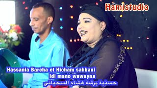 Hassania Barcha et Hicham sahbani idi mano wawayna حسنية برشة هشام السحباني [upl. by Moreta947]