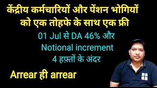 केंद्रीय कर्मचारियों के DA में आया उछाल। मिलेगा Arrear Notional increment चार हफ़्तों के अंदर। [upl. by Ariada44]