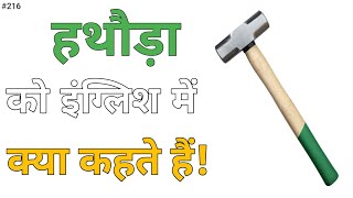 हथौड़ा को इंग्लिश में क्या कहते हैं  hathoda ko english mein kya kahate hain  hathoda ki meaning [upl. by Irpak712]