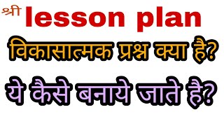 विकासात्मक प्रश्न क्या है  विकासात्मक प्रश्न कैसे बनाते है [upl. by Aciras]