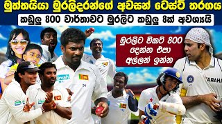 මුත්තයියා මුරලිදරන්ගේ සම්පුර්ණ අවසන් ටෙස්‍ට් තරගය 😥Muttiah Muralitharans FINAL Test Match [upl. by Ahsaercal]