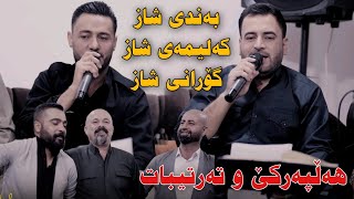 Mariwan Sarawi w Rzgar Sharafkandi 2023 Danishtni Grdwn Bo Hazhari Haji La Baritanya Track1 [upl. by Keffer]