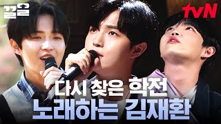 美친 보컬 김재환의 학전 어게인🎙️🔥 14년 전의 버스킹부터 김광석 노래를 불렀던 극장에서의 무대까지 소름 돋는 김재환 노래 모음집  수요일은음악프로 [upl. by Lletnwahs147]