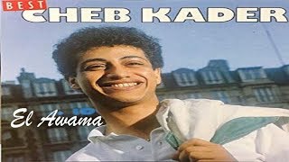 Cheb Kader  El Awama EXCLUSIVE 1991  الشاب قادر  العوامة [upl. by Elenore858]