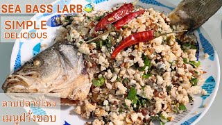 Sea Bass Recipe Simple Delicious ThaiRecipe ลาบปลากะพงเมนูที่ฝรั่งชอบ [upl. by Stier]