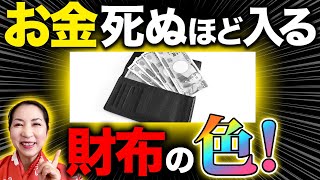 【風水師暴露】「財布の色で金運上がるの？」「ここだけの話〇〇です」 [upl. by Valaree453]