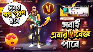 সবাই V Bage পাবেন 😱 সবাই স্বপ্ন কি তাহলে পূরণ হতে চলেছে 🤔 [upl. by Arahas]