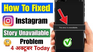 instagram this story is unavailable problem  this story is unavailable instagram problem Instagram [upl. by Daven117]