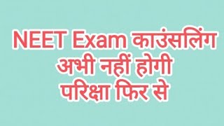 NEET Exam Counseling Postponed Re exam NTA Government NEET exam paper [upl. by Nove]