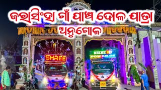 Angul Jarasingha Village 5 Dola Jatra 2024 Dj Shree Production vs Dj Shine 3D  Odisha Music Event [upl. by Airenahs]