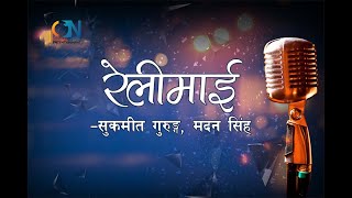 Relimai Relimai by Sukmit Gurung amp Madan Singh  Karaoke [upl. by Aramad629]