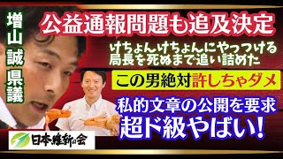 【新情報】兵庫斎藤元彦県知事：公益通報保護を無視！マスコミが報じず！局長を追い詰めた【日本維新の会 増山誠県議】は超ド級やばい男！牛タン倶楽部の仲間入りか？私的文章の公開を執拗に要求【百条委員会】 [upl. by Enilekaj]