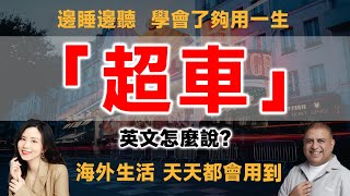 「超車」用英文怎麼說？ [upl. by Ard]