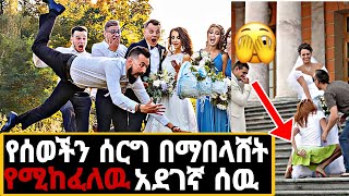 አለምን እያነጋገረ ያለዉ ግለሰብ የሰወችን ሰርግ በማበላሸት የሚተዳደረዉ ስፔናዊ ሰዉ [upl. by Frodina]