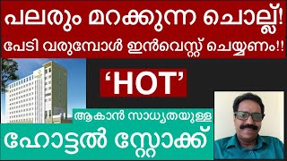 ഈ ഹോട്ടൽ സ്റ്റോക്ക് ‘HOT’ ആകുമോ [upl. by Blas]