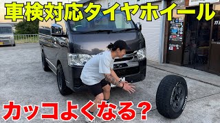 【ハイエース】車検対応タイヤホイールってカッコいいのか⁉️検証するわ‼️ [upl. by Soluk]