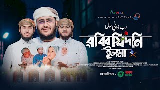 নতুন সুন্দর গজল । Rabbi Zidni Ilma। রাব্বি জিদনি ইলমা। Hossain Adnan। Kalarab। Holy Tune। Song 2024 [upl. by Ablasor]