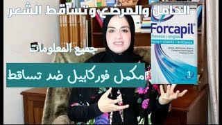 مكمل فوركابيل لتساقط الشعر والأظافر forcapil [upl. by Iosep]