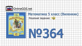 Задание № 364  Математика 5 класс Виленкин Жохов [upl. by Jourdan]