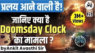 प्रलय आने वाली है जानिए क्या है Doomsday Clock का मामला by Ankit Avasthi Sir [upl. by Nuawaj554]