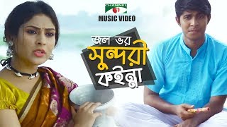 Jol Voro Sundori Koinna  জল ভর সুন্দরী কইন্না  Sonar Boroni Koinna  Mehazabien  Tawsif [upl. by Horten145]