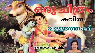 ഒരു ചിത്രംOru ChithramMalayalam KavithaVallathol Narayana MenonWith Lyrics [upl. by Sokem]