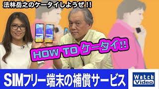 SIMフリー端末の補償サービス【How toケータイ／669／2022年5月18日公開】 [upl. by Saerdna]