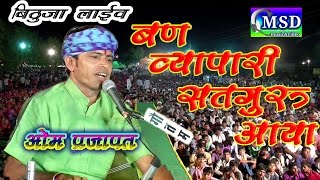 Ban Vyapari Satguru Aaya Super Hit Guru Mahima Full HD sing Omprakash Prajapat [upl. by Wu399]