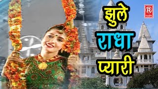 Jhula Jhule Radha Pyari  झूला झूले राधा प्यारी  Anjali Jain  Rathor Cassette  New Malhar 2021 [upl. by Silliw386]