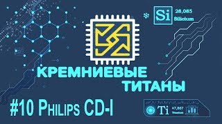 Кремниевые Титаны 10 Philips CDi [upl. by Ihskaneem248]